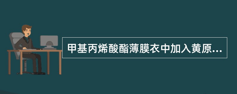 甲基丙烯酸酯薄膜衣中加入黄原胶的作用是