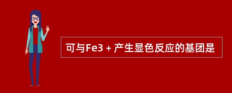 可与Fe3﹢产生显色反应的基团是