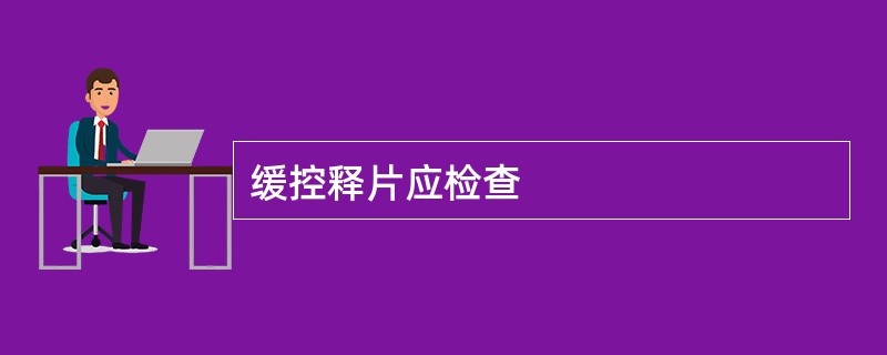 缓控释片应检查