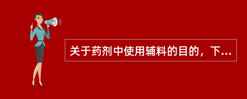 关于药剂中使用辅料的目的，下列叙述不正确的是