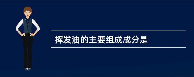 挥发油的主要组成成分是