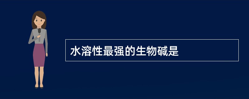 水溶性最强的生物碱是