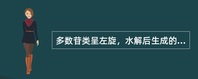 多数苷类呈左旋，水解后生成的混合物一般是