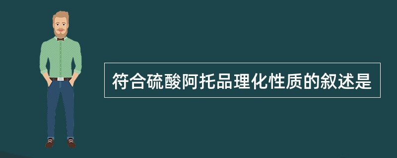 符合硫酸阿托品理化性质的叙述是