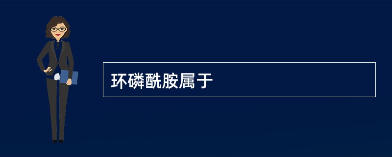 环磷酰胺属于