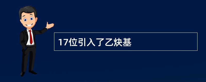 17位引入了乙炔基