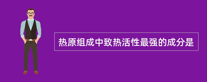 热原组成中致热活性最强的成分是