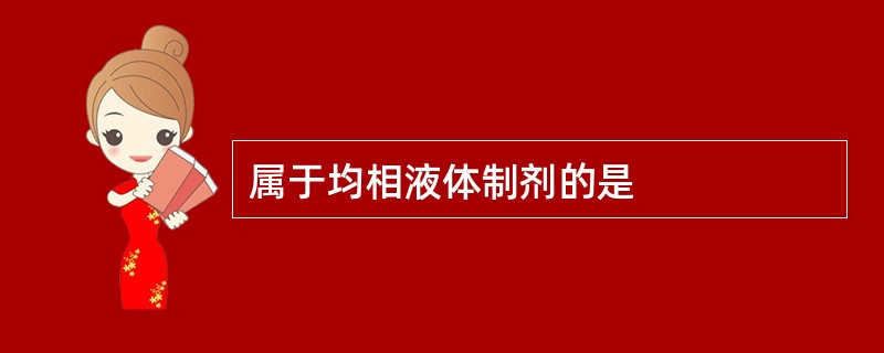 属于均相液体制剂的是