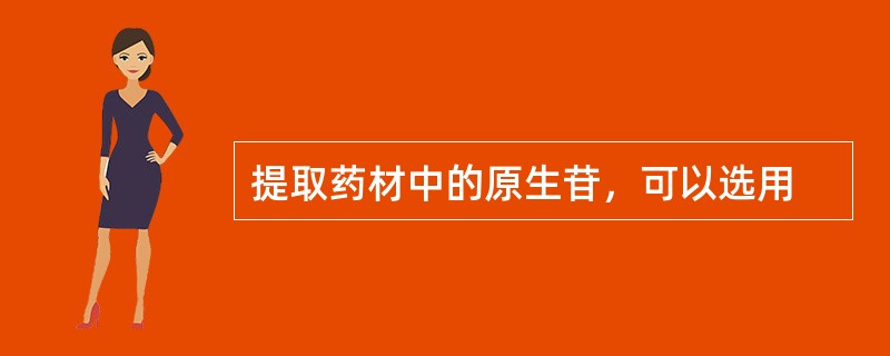 提取药材中的原生苷，可以选用