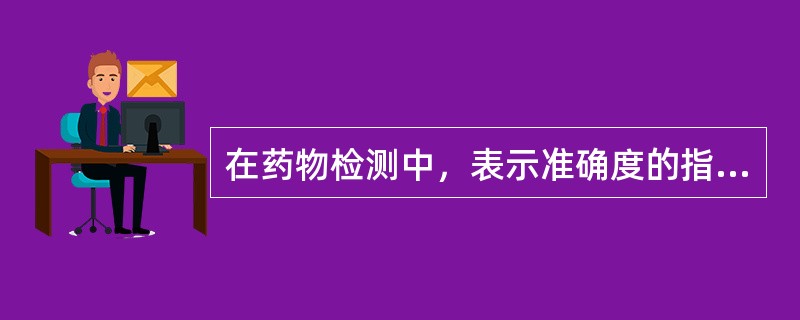 在药物检测中，表示准确度的指标是