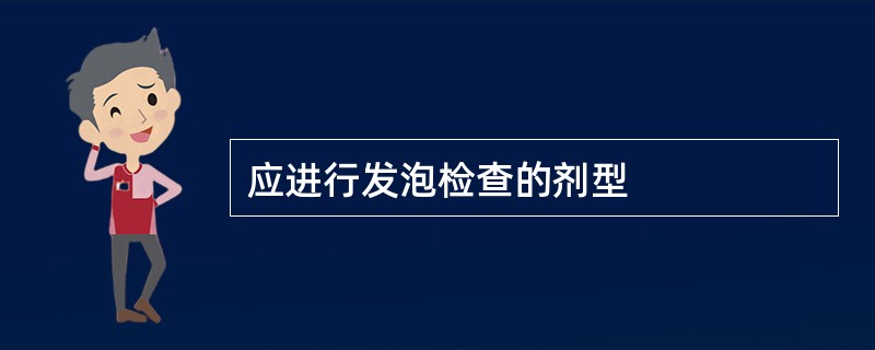 应进行发泡检查的剂型