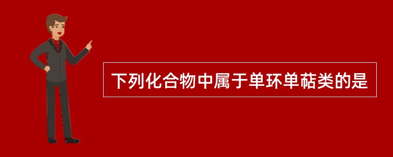 下列化合物中属于单环单萜类的是