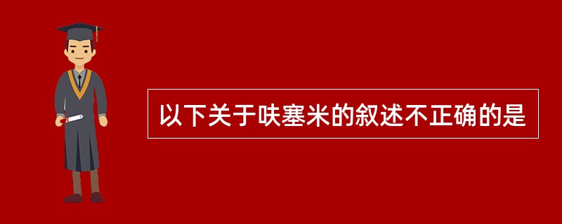 以下关于呋塞米的叙述不正确的是