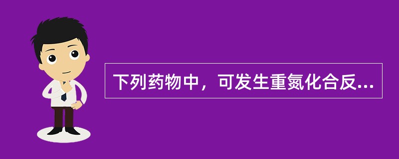 下列药物中，可发生重氮化合反应的是