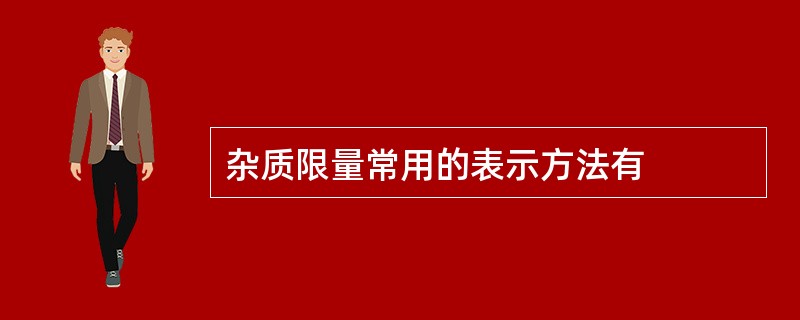 杂质限量常用的表示方法有