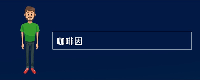 咖啡因