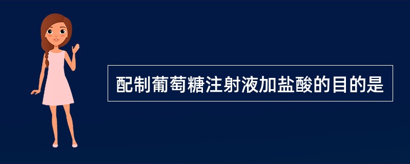 配制葡萄糖注射液加盐酸的目的是