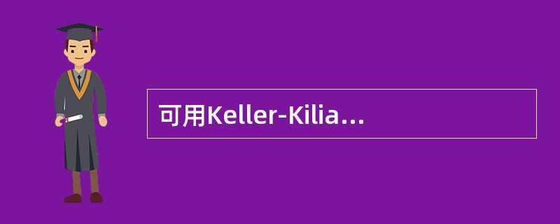 可用Keller-Kiliani反应进行鉴别的药物是
