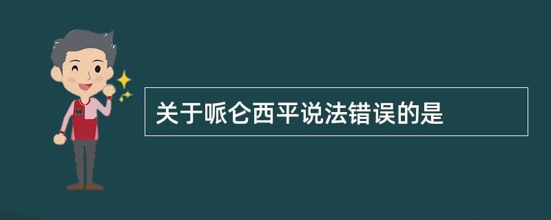 关于哌仑西平说法错误的是