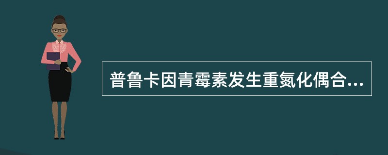 普鲁卡因青霉素发生重氮化偶合反应分子中含有