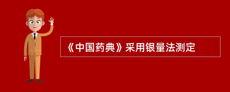 《中国药典》采用银量法测定