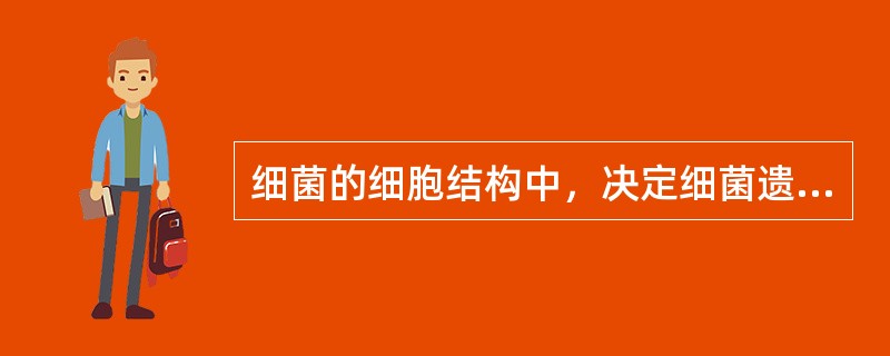 细菌的细胞结构中，决定细菌遗传变异的是