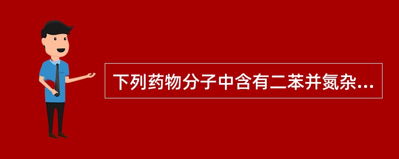 下列药物分子中含有二苯并氮杂艹卓结构的抗癫痫药是