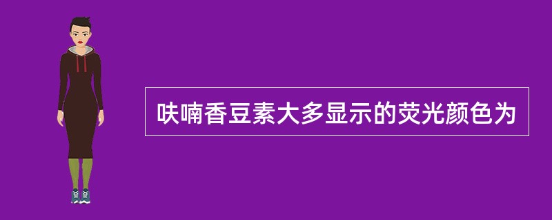 呋喃香豆素大多显示的荧光颜色为