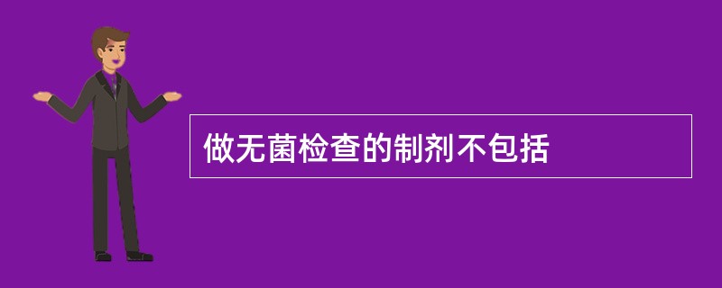 做无菌检查的制剂不包括