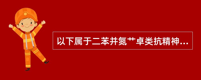 以下属于二苯并氮艹卓类抗精神失常药的是