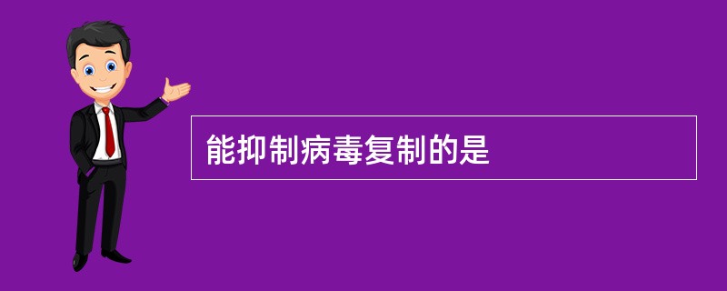 能抑制病毒复制的是