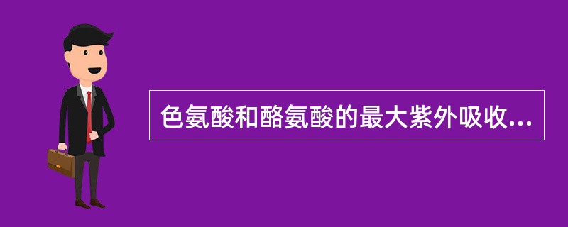 色氨酸和酪氨酸的最大紫外吸收峰波长为