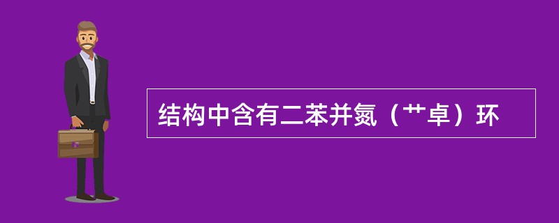 结构中含有二苯并氮（艹卓）环