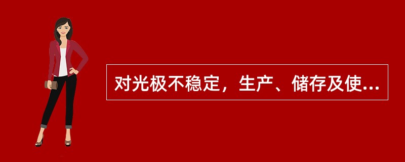 对光极不稳定，生产、储存及使用过程中应避光的药物是