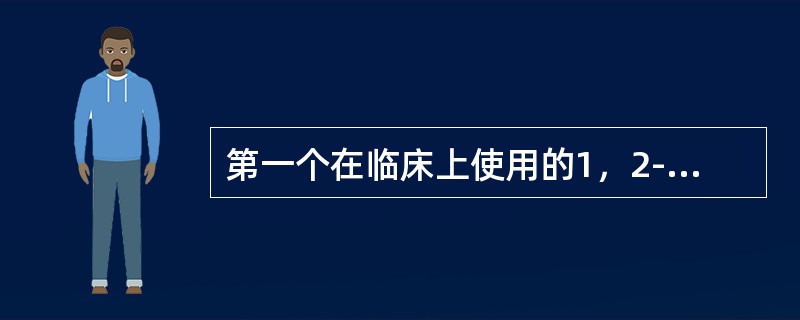 第一个在临床上使用的1，2-苯并噻嗪类药物是