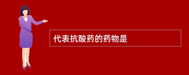 代表抗酸药的药物是