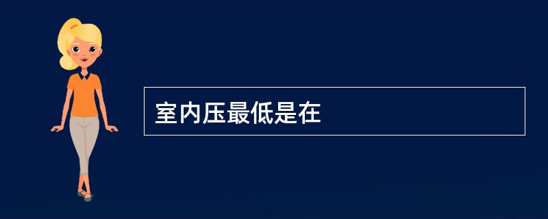 室内压最低是在