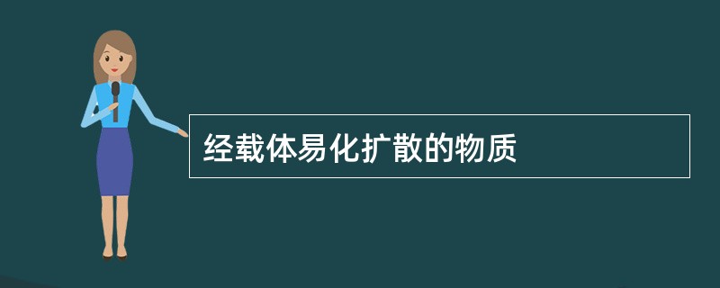 经载体易化扩散的物质