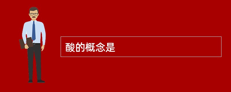酸的概念是
