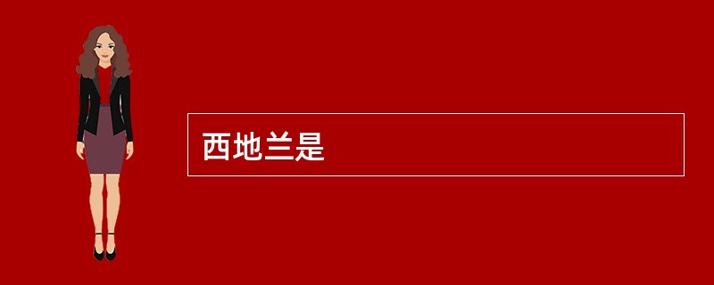 西地兰是