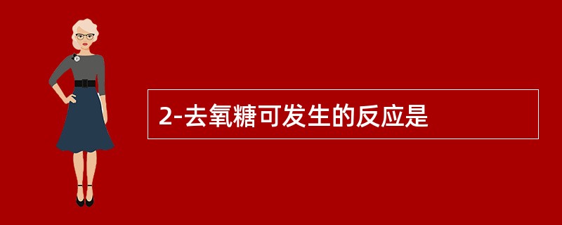 2-去氧糖可发生的反应是