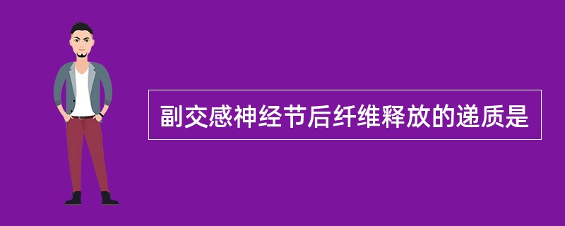 副交感神经节后纤维释放的递质是