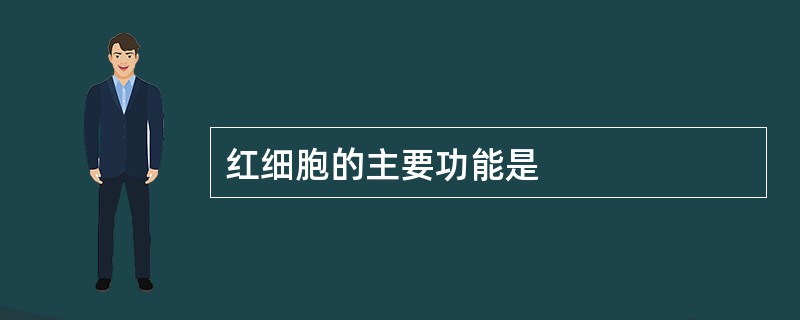 红细胞的主要功能是