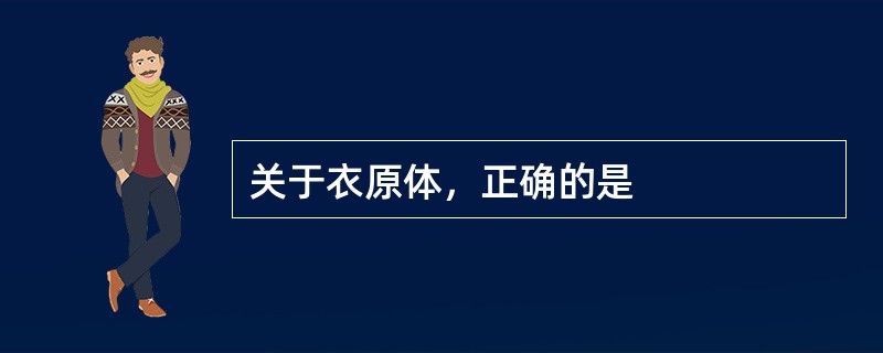 关于衣原体，正确的是