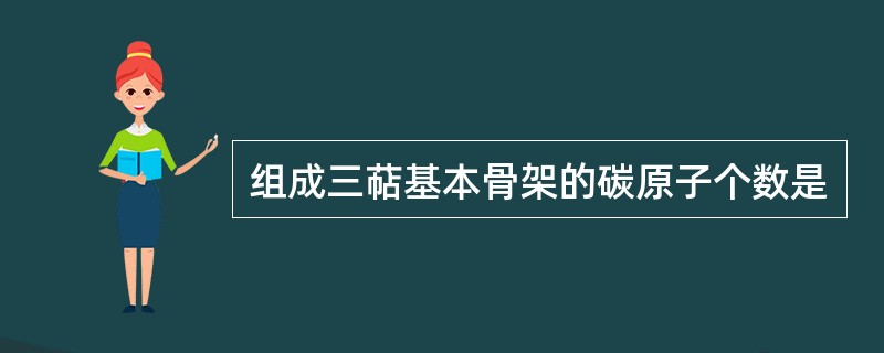 组成三萜基本骨架的碳原子个数是