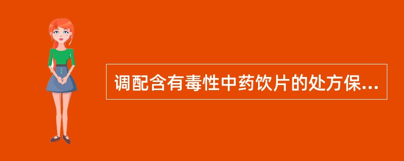 调配含有毒性中药饮片的处方保留备查的时限是