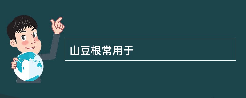 山豆根常用于