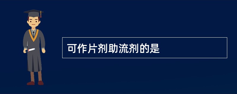 可作片剂助流剂的是