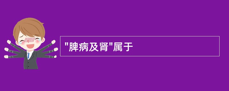 "脾病及肾"属于