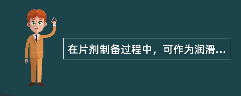 在片剂制备过程中，可作为润滑剂的是